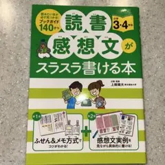 読書感想文がスラスラ書ける本 小学3・4年生