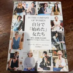 IN THE COMPANY OF WOMEN 自分で始めた女たち グ