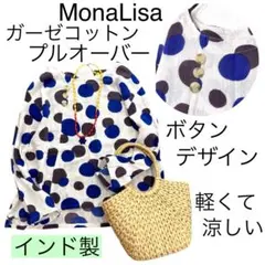 【インド製】ウインズ商会 MonaLisaモナリザ/ガーゼコットンプルオーバー綿