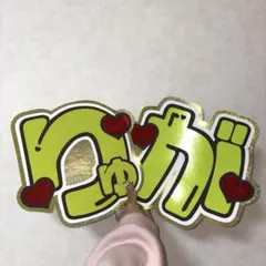 ACEes 佐藤龍我 うちわ文字 文字パネル 派手 りゅが メンカラ