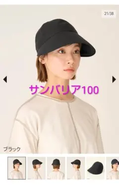 サンバリア100 ワイドキャップ 完全遮光 アイボリー M【ほぼ未使用