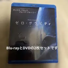 ゼロ・グラビティ ブルーレイ&DVDセット('13米)〈初回限定生産・2枚組〉