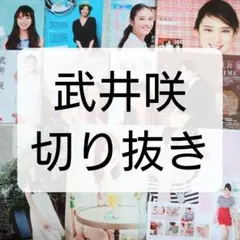 武井咲 雑誌 切り抜き まとめ売り duet POTATO Myojo