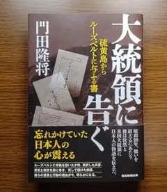 【未読美本】 大統領に告ぐ　硫黄島からルーズベルト与ふる書　門田隆将
