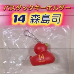 名古屋グランパス☆グランパスバスダックキーホルダー【14森島司】新品