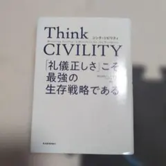 Think CIVILITY 「礼儀正しさ」こそ最強の生存戦略である