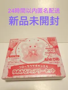 シルバニア　Aneひめ 付録　フローラウサギ　シエル　 ゆめみるフェアリーセット