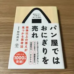 パン屋ではおにぎりを売れ 想像以上の答えが見つかる思考法
