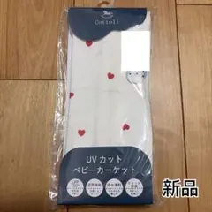 cottoli ベビーカーケット　新品　赤ちゃん　抱っこ紐　ベビーカーのサムネイル