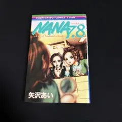 2026年最新】漫画 nana 7.8の人気アイテム - メルカリ