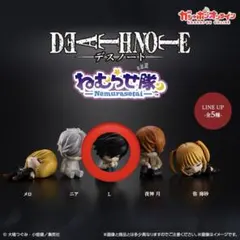 デスノート ガチャガチャ カプセルトイ L ねむらせ隊