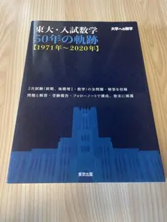 2025年最新】東大数学の人気アイテム - メルカリ