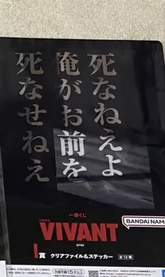 ルイージさん専用　一番くじ VIVANT I賞 クリアファイル＆ステッカー