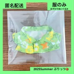 AMPTAK ぷりっつ Summer2025 おすわりぬい 服のみ