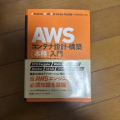 AWSコンテナ設計・構築[本格]入門