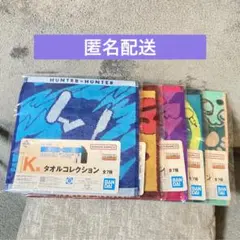 一番くじ　ハンターハンター　K賞　タオルコレクション　5種セット