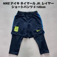 NIKE ナイキ ネイマール JR. レイヤー ショートパンツ S 140cm