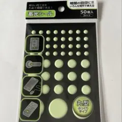 蓄光シール　50個入り　暗闇で光る☆☆☆