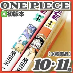 極美品✳️漫画2冊『ONE PIECE 10巻 11巻 初版本』ワンピース