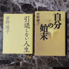 曽野綾子 2冊『引退しない人生』『自分の始末』