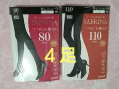GUNZE　SABRINA　タイツ　４足　80デニール　110デニール