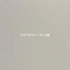 専用ですのサムネイル