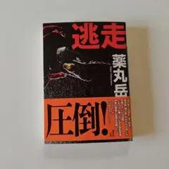 逃走