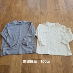 無印良品　ハイネック１００cm　まとめ売り