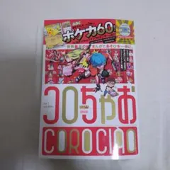 2026年最新】コロちゃおの人気アイテム - メルカリ