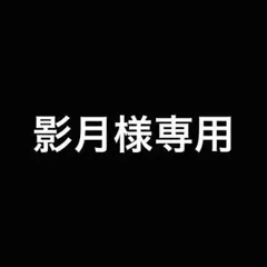 影月様専用のサムネイル