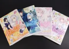 針子の乙女 1～4巻セット