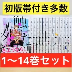 【初版多数】★青野くんに触りたいから死にたい 1〜14巻 全巻セット★ 青野くんに触りたいから死にたい（14） – 丸善ジュンク堂書店ネットストア