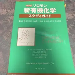 2025年最新】ソロモン新有機化学の人気アイテム - メルカリ