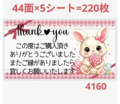 サンキューシール 4160