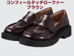 ユニクロ コンフィールタッチローファー　ブラウン　24.5