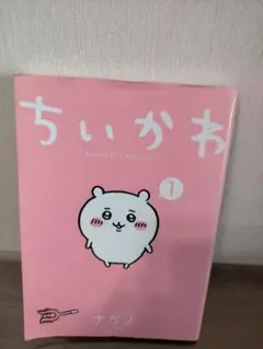 ちいかわ なんか小さくてかわいいやつ 1