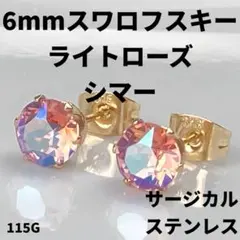 6mmスワロフスキー使用・スタッドピアス (金色) ライトローズシマー