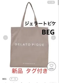 ジェラートピケ ホビートートバッグ ベージュ トートバッグ 新品