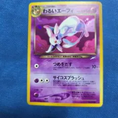 わるいエーフィ ★ 拡張パック第4弾 闇、そして光へ…