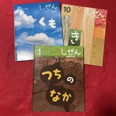 しぜんキンダーブック くも き つちのなか　3冊セット　記名無し