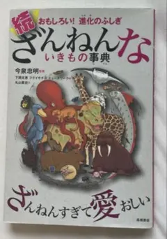 続 ざんねんないきもの事典 おもしろい!進化のふしぎ