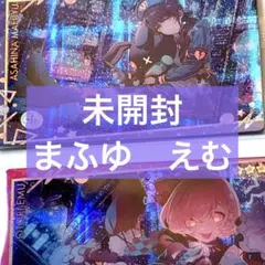 【未開封品】プロセカウエハース10　朝比奈まふゆ 鳳えむ