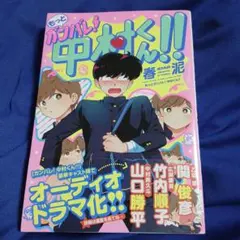 もっとガンバレ！中村くん！！ アニメイト限定 4Pリーフレット - メルカリ