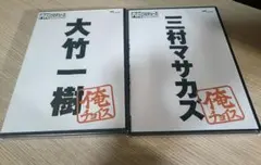 内村プロデュース　俺チョイス　三村マサカズ　大竹一樹　さまぁ～ず　内P