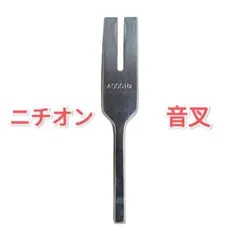 2026年最新】ニチオン 音叉の人気アイテム - メルカリ