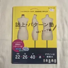 誌上・パターン塾 : シャツからコートまで、自由自在に作れます Vol.1 (…