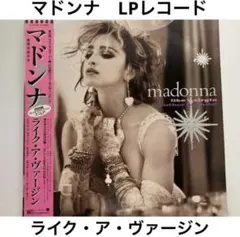 CD MADONNA ライク・ア・ヴァージン 旧規格 シール帯 税表記なし