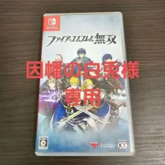【因幡の白兎様　専用】ファイアーエムブレム無双 Nintendo Switch