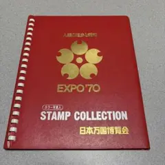 希少・当時物 1970年 日本万国博覧会（大阪万博）スタンプコレクション
