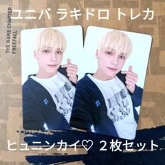 TXT FREEFALL ラキドロ トレカ ユニバ ヒュニンカイ♡ ２枚セット